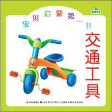 宝贝启蒙第一书：交通工具