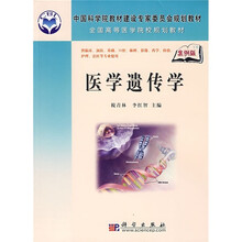 中国科学院教材建设专家委员会规划教材·全国高等医学院校规划教材：医学遗传学（案例版）