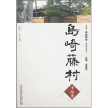 外教社走近经典日语阅读系列：岛崎藤村作品选（附MP3下载）
