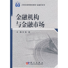 21世纪高等院校教材·金融学系列：金融机构与金融市场