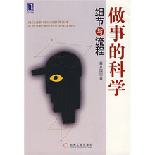 做事的科学：细节与流程