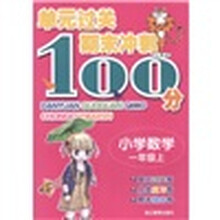 单元过关期末冲刺100分:小学数学(1年级上)