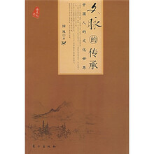 文脉的传承：中国人的文化世界