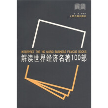解读世界经典系列：解读世界经济名著100部