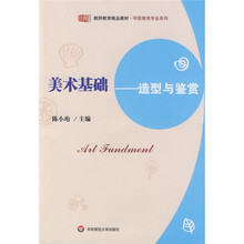 教师教育精品教材·学前教育专业系列：美术基础（造型与鉴赏）