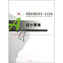 中国高等院校美术设计教材：设计原理