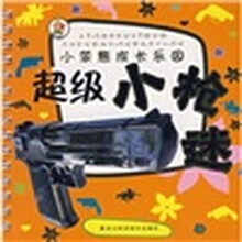 小苯熊成长乐园丛书：超级小枪迷
