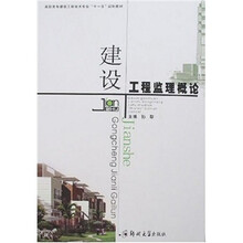 建设工程监理概论（建筑工程专科）
