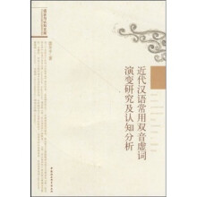 近代汉语常用双音虚词演变研究及认知分析
