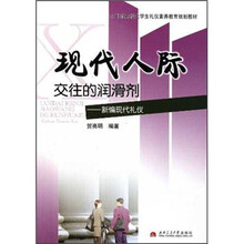 现代人际交往的润滑剂--新编现代礼仪(21世纪高校大学生礼仪素养教育规划教材)