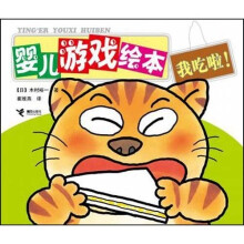 婴儿游戏绘本:我吃啦!