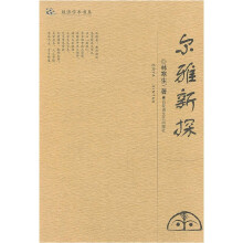 尔雅新探/鼓浪学术书系
