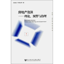 房地产泡沫：理论、预警与治理