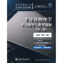 高等学校理工科电子科学与技术类课程学习辅导丛书:半导体物理学学习辅导与典型题解(第2版)