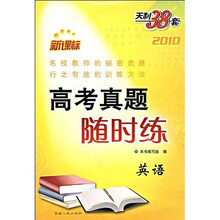 天利38套2010新课标高考真题随时练:英语