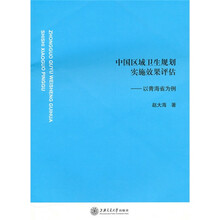 中国区域卫生规划实施效果评估：以青海省为例