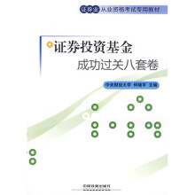 证券业从业资格考试专用教材:证券投资基金成功过关8套卷