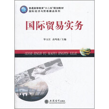 国际贸易实务（普通高等教育十二五规划教材）/国际经济与贸易精品系列