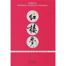 中学生古典名著阅读之旅:红楼梦