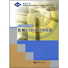 高等职业教育技能型紧缺人才培养培训工程系列教材:机械CAD/CAM基础