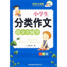 小学生分类作文提分全辅导（3年级）