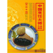 中国烹饪大师作品精粹(高峰专辑)