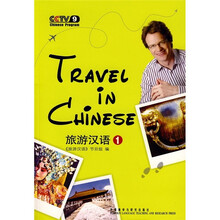 旅游汉语（第1册）（附光盘）