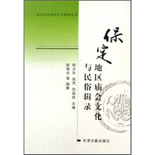 保定地区庙会文化与民俗辑录