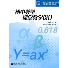 初中数学课堂教学设计（附光盘1张）