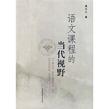 语文课程的当代视野