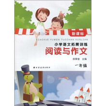 新课标小学语文拓展训练：阅读与作文（1年级）