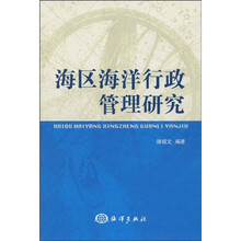海区海洋行政管理研究