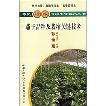 茄子品种及栽培关键技术（彩插版）