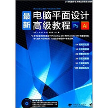 21世纪数字艺术精品课程规划教材：最新电脑平面设计高级教程（附CD光盘1张）