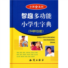 小而全系列:智趣多功能小学生字典(54种功能)