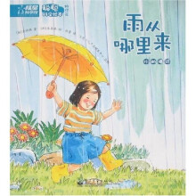 聪聪科学绘本·雨从哪里来：水的循环（物理篇）