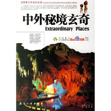 中外秘境玄奇