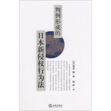 判例形成的日本新侵权行为法