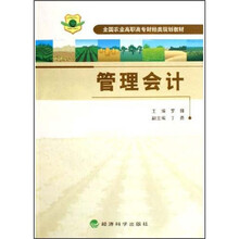 全国农业高职高专财经类规划教材:管理会计