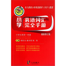 小学英语词汇完全手册(最新修订版)