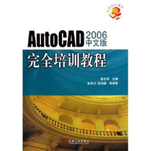 AutoCAD 2006中文版完全培训教程(附光盘)