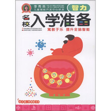 李秀英儿童潜能开发中心研发·名校入学准备：智力