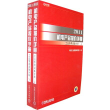 2011机电产品报价手册：工业专用设备分册（上下册）
