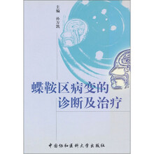蝶鞍区病变的诊断及治疗