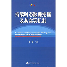持续时态数据挖掘及其实现机制