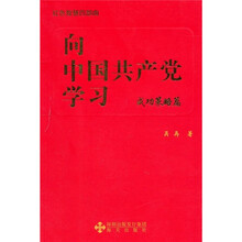 向中国共产党学习:成功策略篇