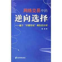 网络交易中的逆向选择：基于“柠檬市场”模型的分析