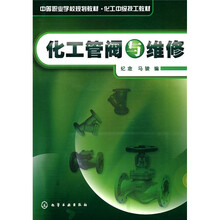 化工管阀与维修