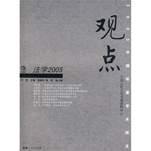 观点:法学2005