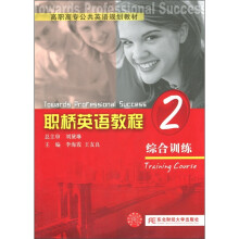 高职高专公共英语规划教材·职桥英语教程：综合训练2（附光盘1张）